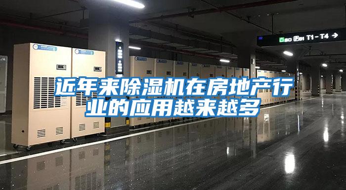 近年來(lái)除濕機在房地產(chǎn)行業(yè)的應用越來(lái)越多
