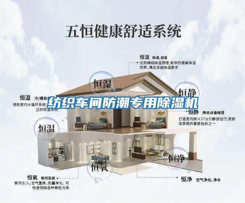 紡織車(chē)間防潮專(zhuān)用除濕機