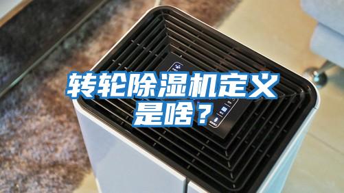 轉輪除濕機定義是啥？