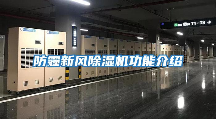 防霾新風(fēng)除濕機功能介紹