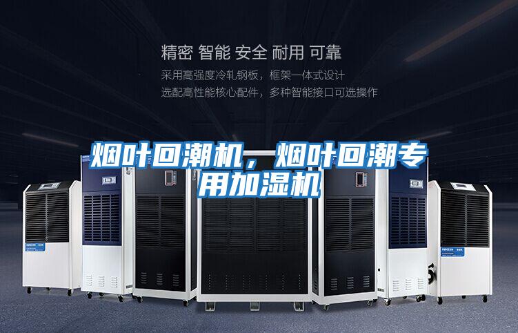 煙葉回潮機，煙葉回潮專(zhuān)用加濕機