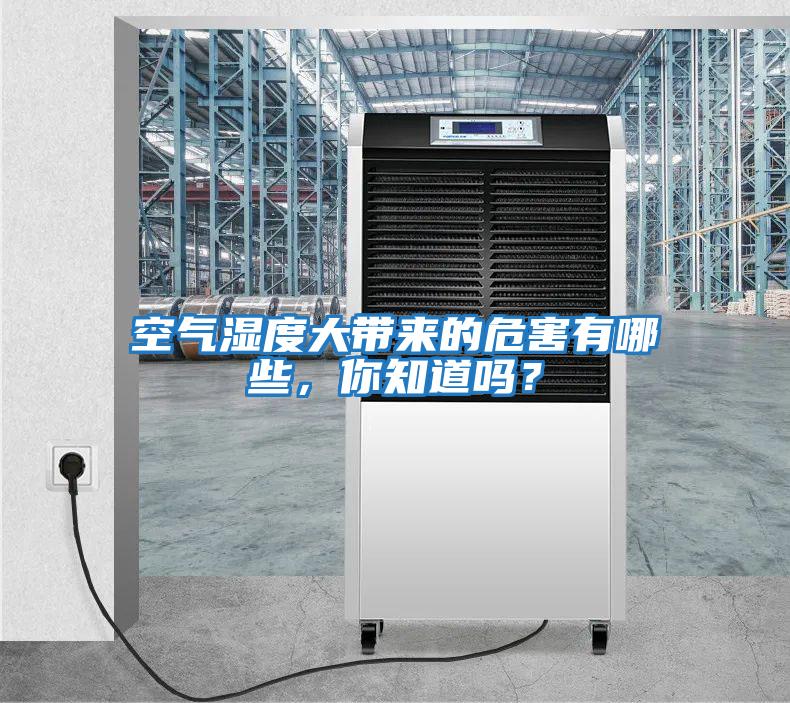 空氣濕度大帶來(lái)的危害有哪些，你知道嗎？