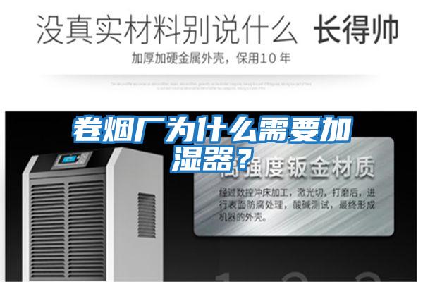 卷煙廠(chǎng)為什么需要加濕器？