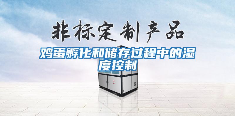 雞蛋孵化和儲存過(guò)程中的濕度控制