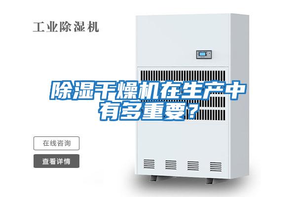 除濕干燥機在生產(chǎn)中有多重要？