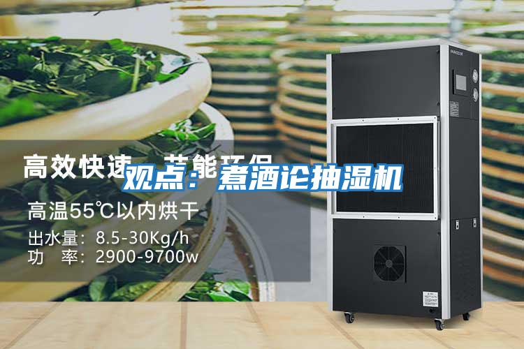 觀(guān)點(diǎn)：煮酒論抽濕機