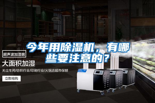 今年用除濕機，有哪些要注意的？