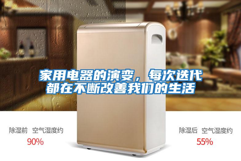 家用電器的演變，每次迭代都在不斷改善我們的生活