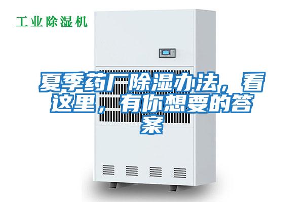 夏季藥廠(chǎng)除濕辦法，看這里，有你想要的答案