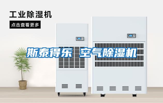 斯泰得樂(lè ) 空氣除濕機