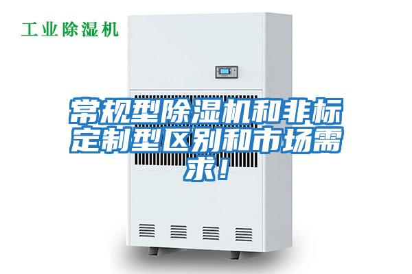常規型除濕機和非標定制型區別和市場(chǎng)需求！