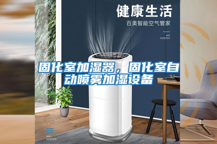 固化室加濕器，固化室自動(dòng)噴霧加濕設備