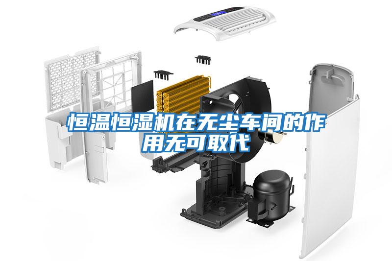 恒溫恒濕機在無(wú)塵車(chē)間的作用無(wú)可取代