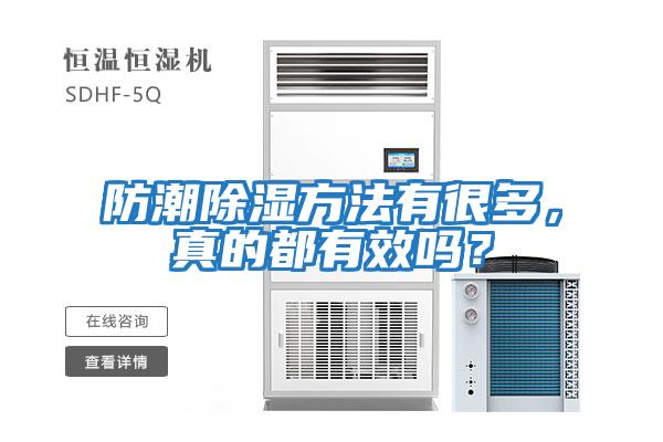 防潮除濕方法有很多，真的都有效嗎？