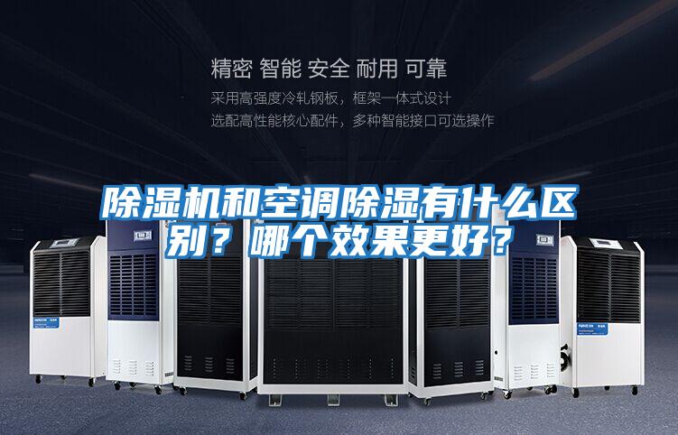 除濕機和空調除濕有什么區別？哪個(gè)效果更好？