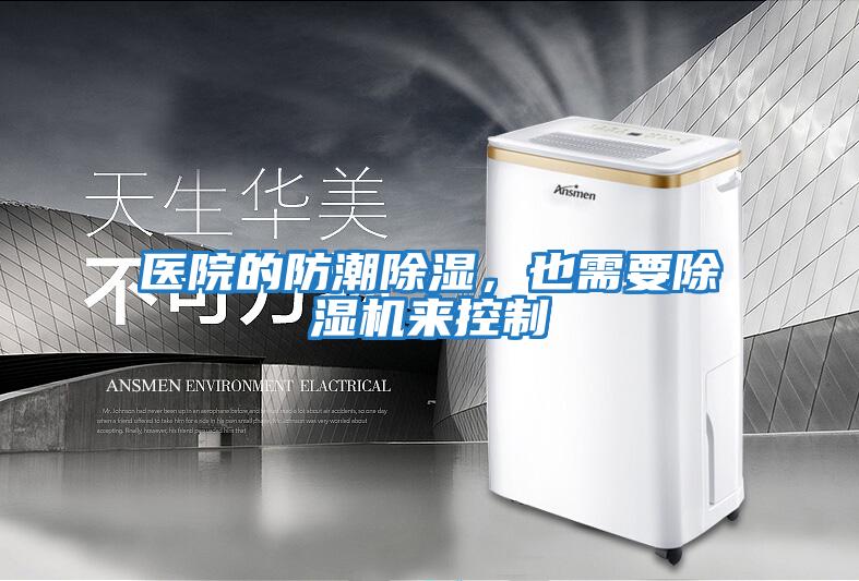 醫院的防潮除濕，也需要除濕機來(lái)控制