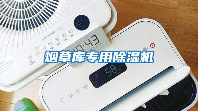 煙草庫專(zhuān)用除濕機