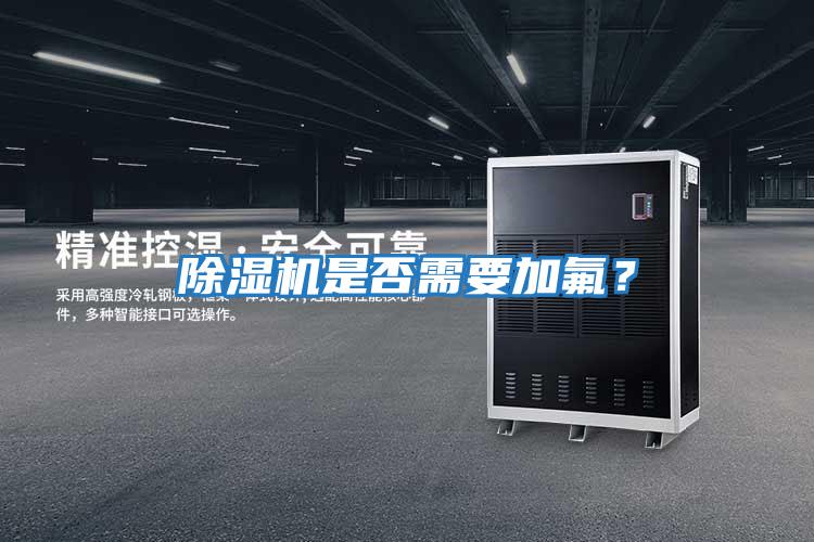 除濕機是否需要加氟？