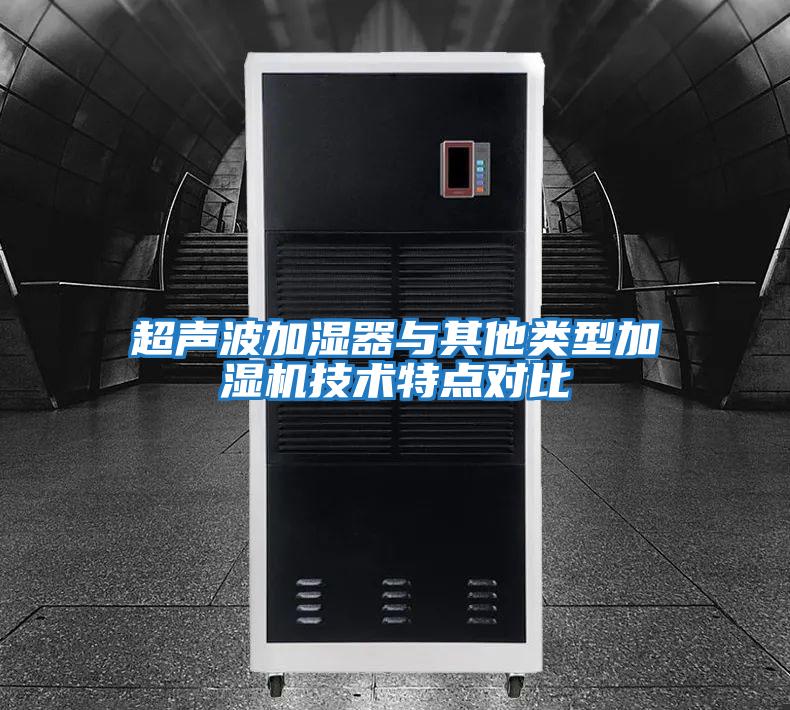 超聲波加濕器與其他類(lèi)型加濕機技術(shù)特點(diǎn)對比