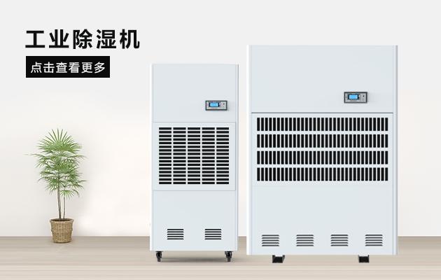 現場(chǎng)除濕機制造商，家用除濕機哪個(gè)好？