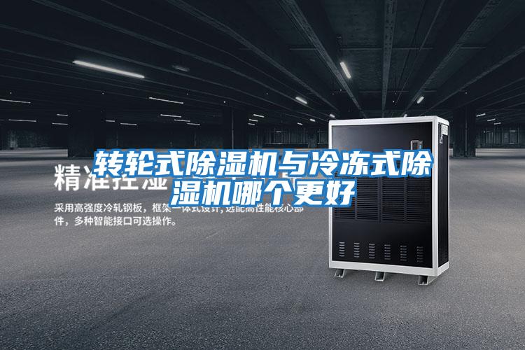 轉輪式除濕機與冷凍式除濕機哪個(gè)更好