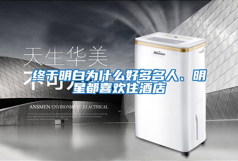 終于明白為什么好多名人、明星都喜歡住酒店