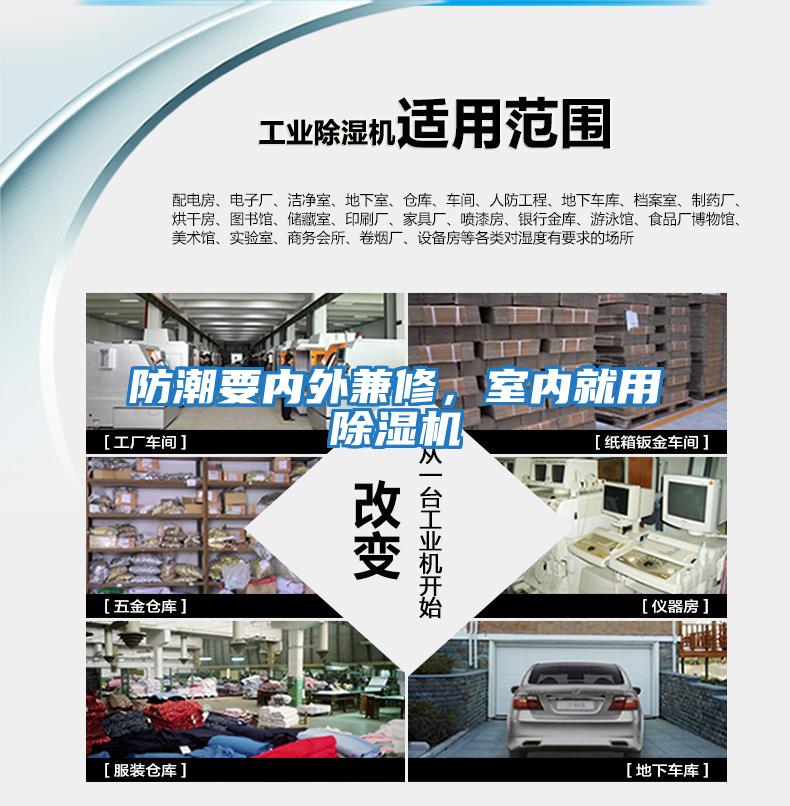 防潮要內外兼修，室內就用除濕機