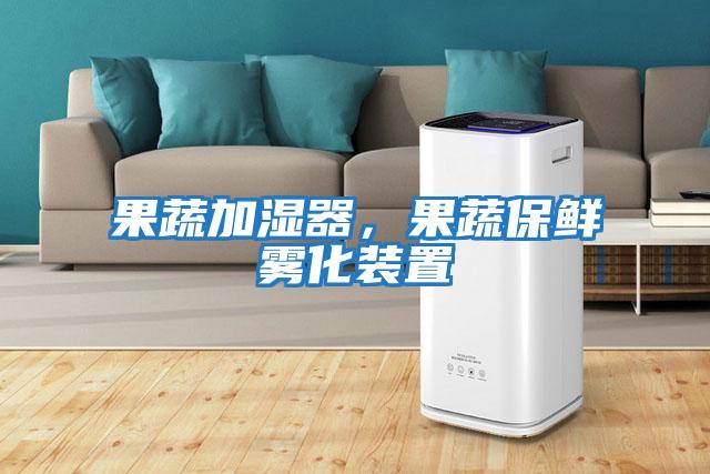 果蔬加濕器，果蔬保鮮霧化裝置