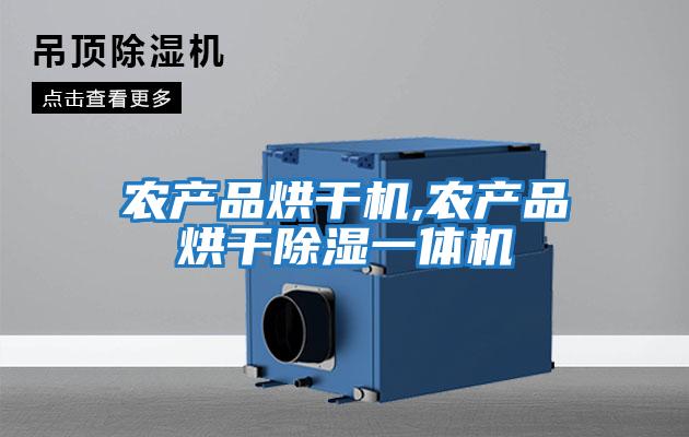 農產(chǎn)品烘干機,農產(chǎn)品烘干除濕一體機