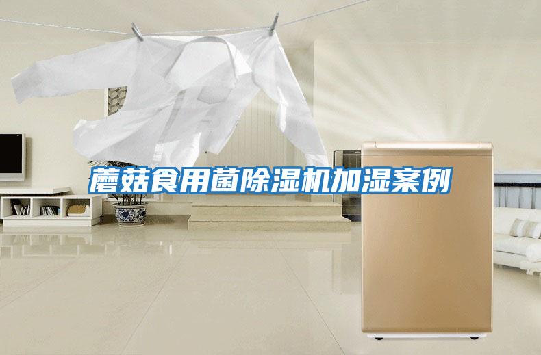 蘑菇食用菌除濕機加濕案例