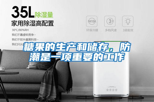 糖果的生產(chǎn)和儲存，防潮是一項重要的工作