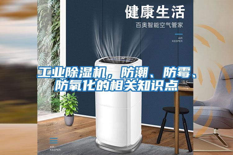 工業(yè)除濕機，防潮、防霉、防氧化的相關(guān)知識點(diǎn)