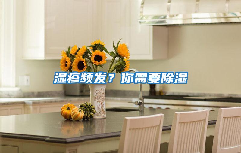 濕疹頻發(fā)？你需要除濕