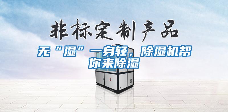 無(wú)“濕”一身輕，除濕機幫你來(lái)除濕