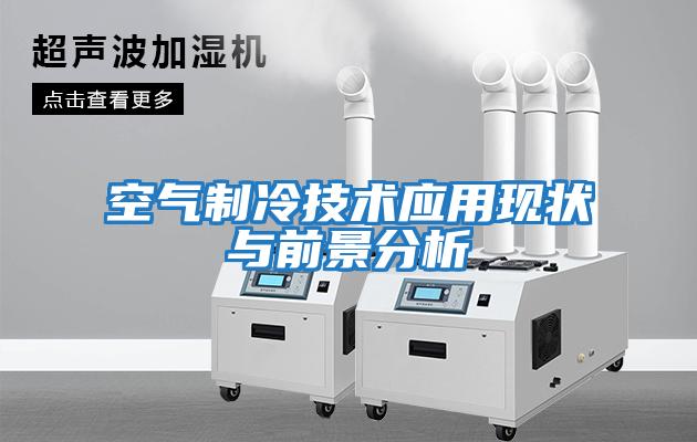 空氣制冷技術(shù)應用現狀與前景分析