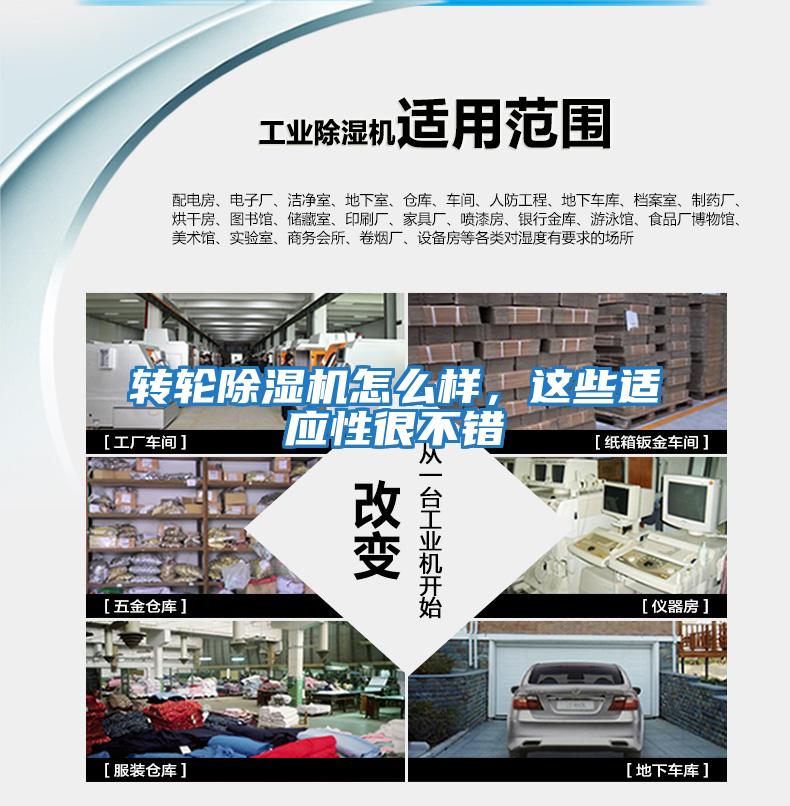 轉輪除濕機怎么樣，這些適應性很不錯