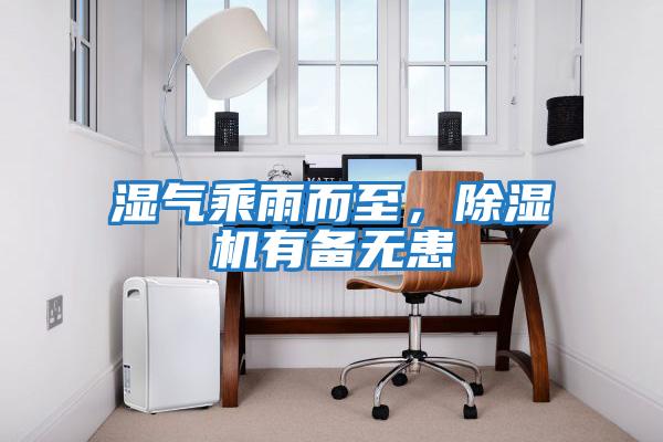 濕氣乘雨而至，除濕機有備無(wú)患