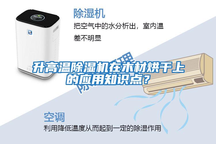 升高溫除濕機在木材烘干上的應用知識點(diǎn)？