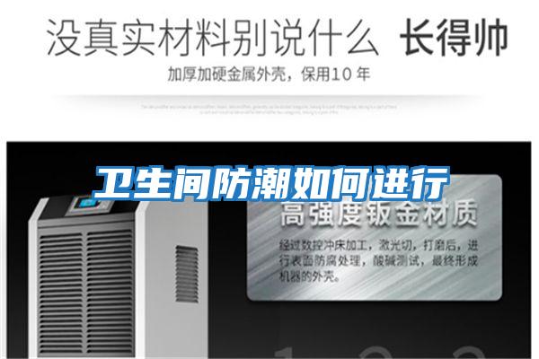 衛生間防潮如何進(jìn)行