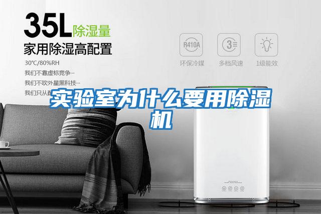 實(shí)驗室為什么要用除濕機