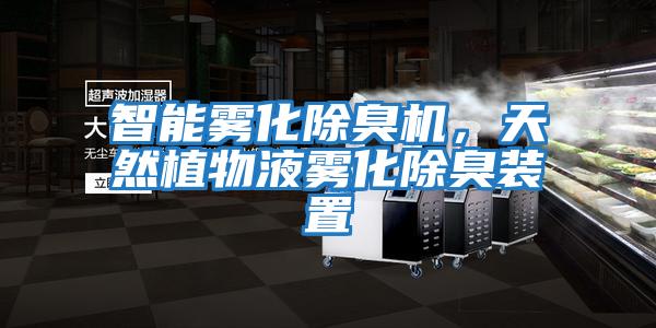 智能霧化除臭機，天然植物液霧化除臭裝置