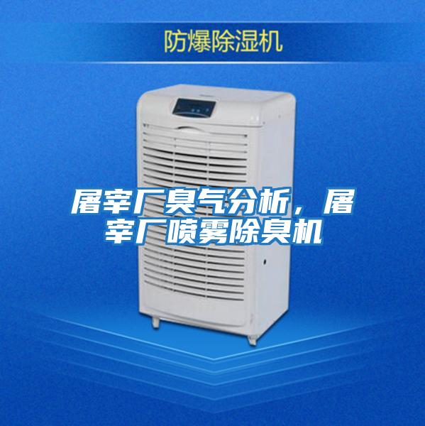 屠宰廠(chǎng)臭氣分析，屠宰廠(chǎng)噴霧除臭機