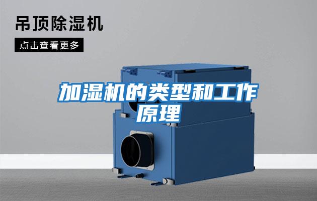 加濕機的類(lèi)型和工作原理