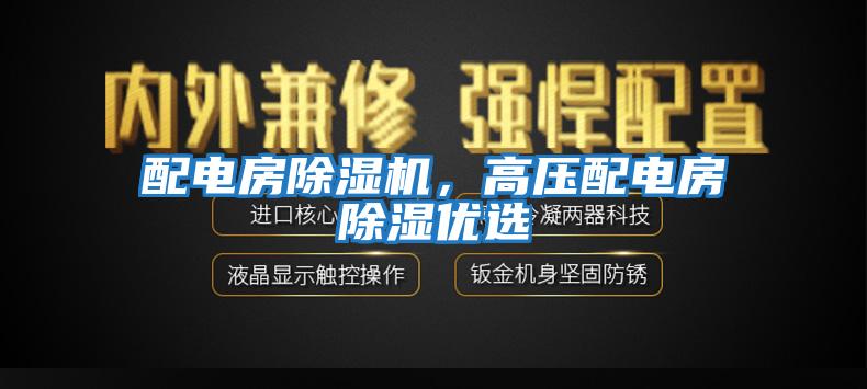 配電房除濕機，高壓配電房除濕優(yōu)選