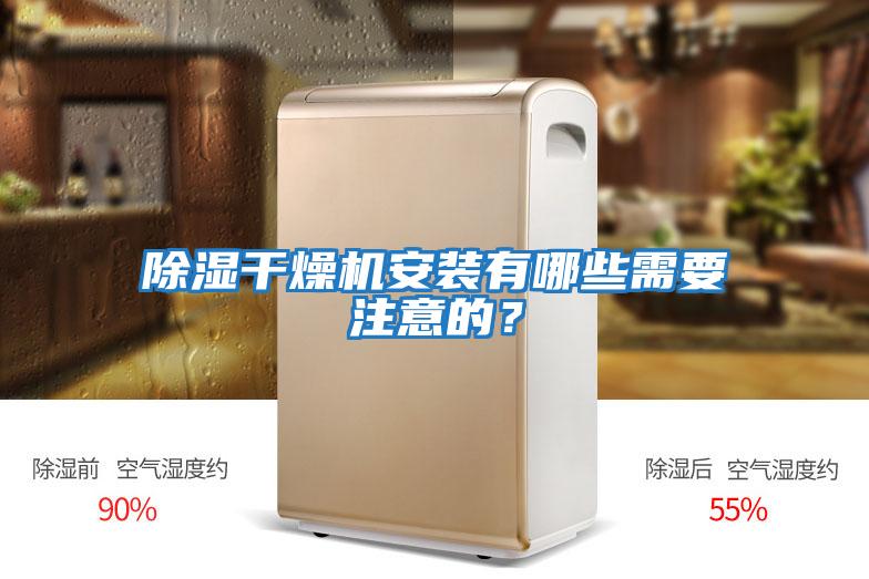 除濕干燥機安裝有哪些需要注意的？