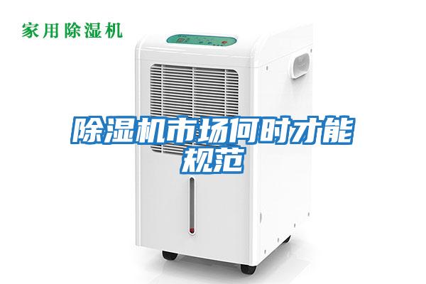 除濕機市場(chǎng)何時(shí)才能規范