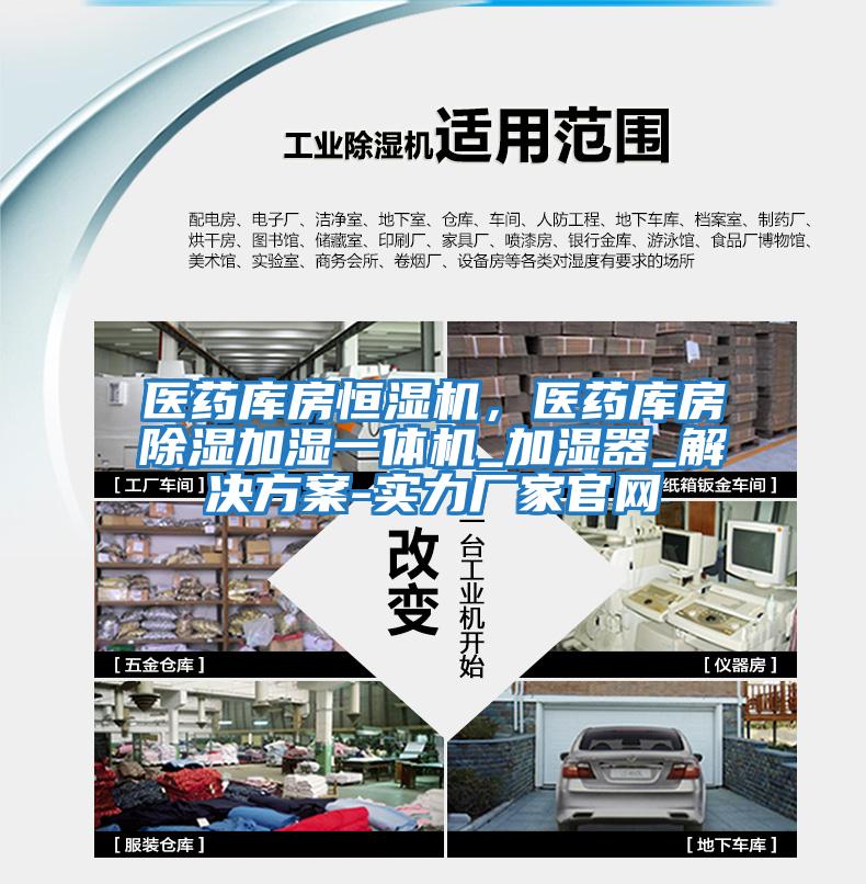 醫藥庫房恒濕機，醫藥庫房除濕加濕一體機_加濕器_解決方案-實(shí)力廠(chǎng)家官網(wǎng)