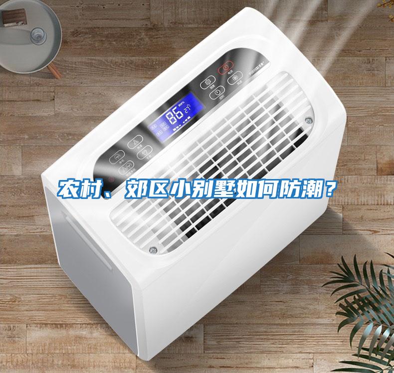 農村、郊區小別墅如何防潮？