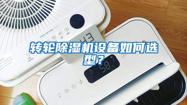 轉輪除濕機設備如何選型？