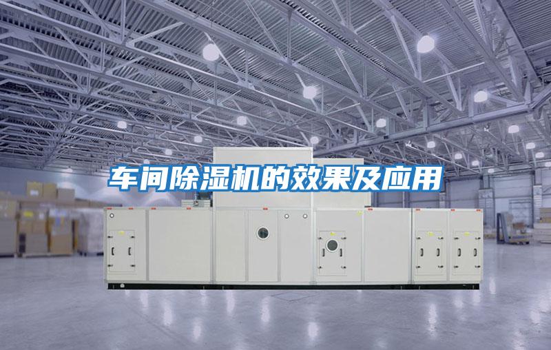 車(chē)間除濕機的效果及應用